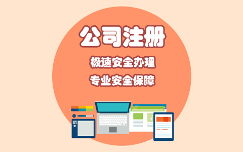 北京工商注冊費用詳解