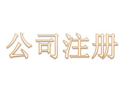 科技公司工商注冊全流程詳解